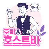 호빠 | 호스트빠