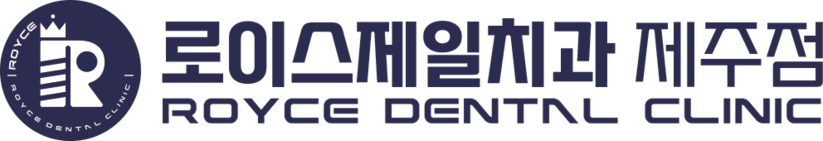 로이스제일치과 | 제주임플란트