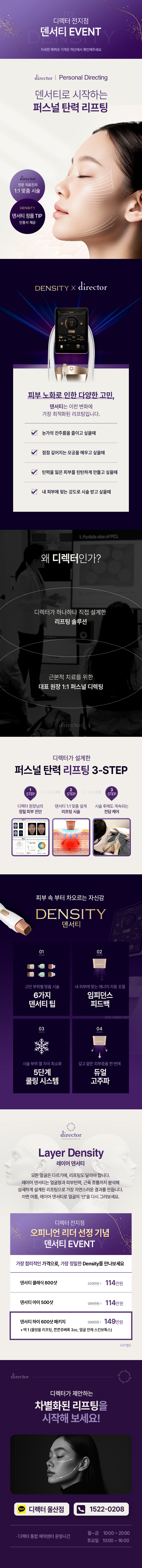 덴서티 이벤트, 얼굴 중심과 눈가 탄력을 함께 개선하는 울산 삼산동 리프팅