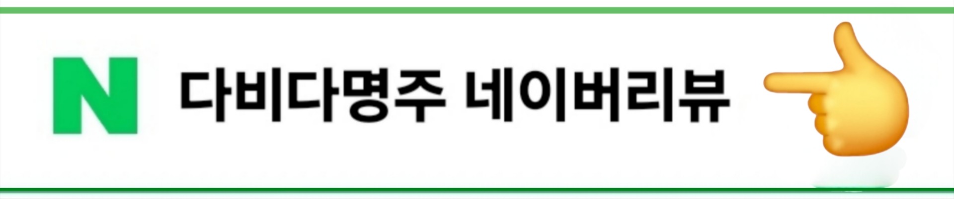 최근 후기 확인하러 가볼까요?