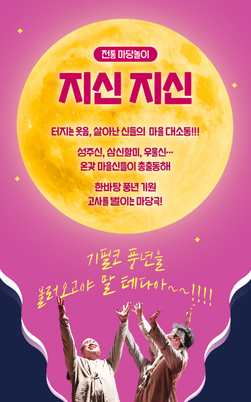 전통 마당놀이 지신지신 스토리보드이미지 – 성주신, 삼신, 우물신 등 마을신들이 총출동해 풍년을 기원하는 마당극을 예고하는 이미지. 큰 보름달을 배경으로 출연 배우들이 손을 들어올리고 있다