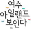 여수 아일랜드보인다 펜션