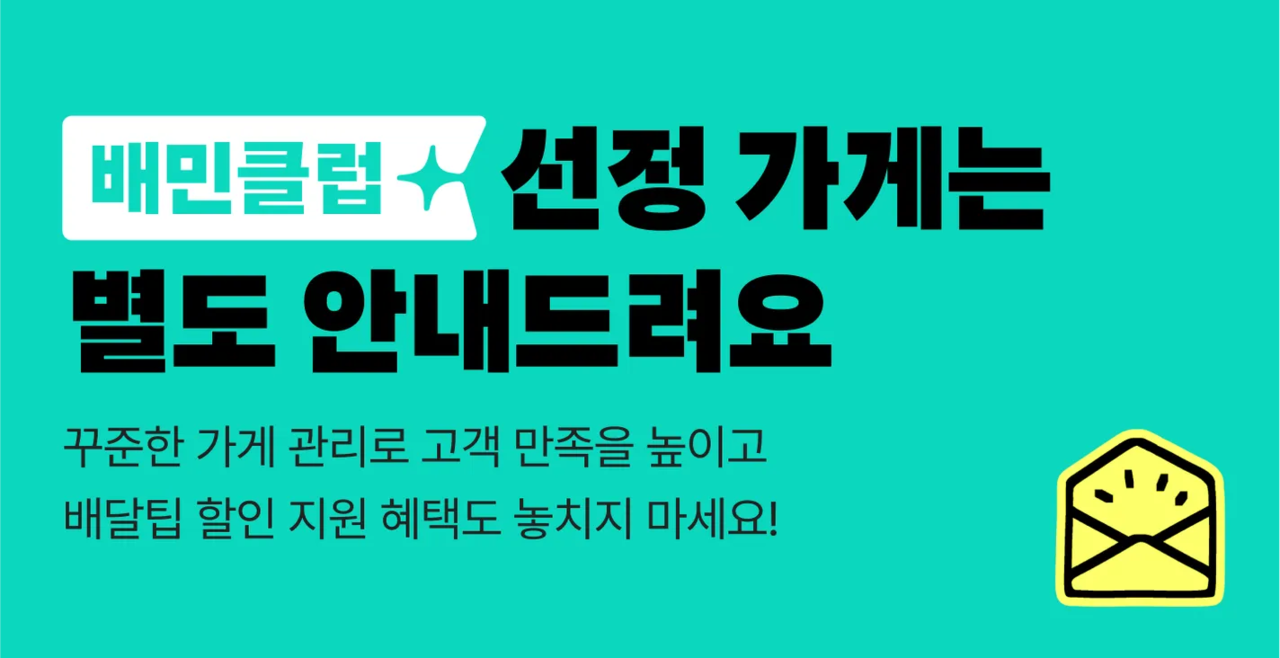 배민클럽 선정 시에는 별도로 안내가 간다는 점을 나타낸 이미지
