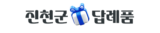 진천 고향사랑기부제 답례품을 소개합니다.