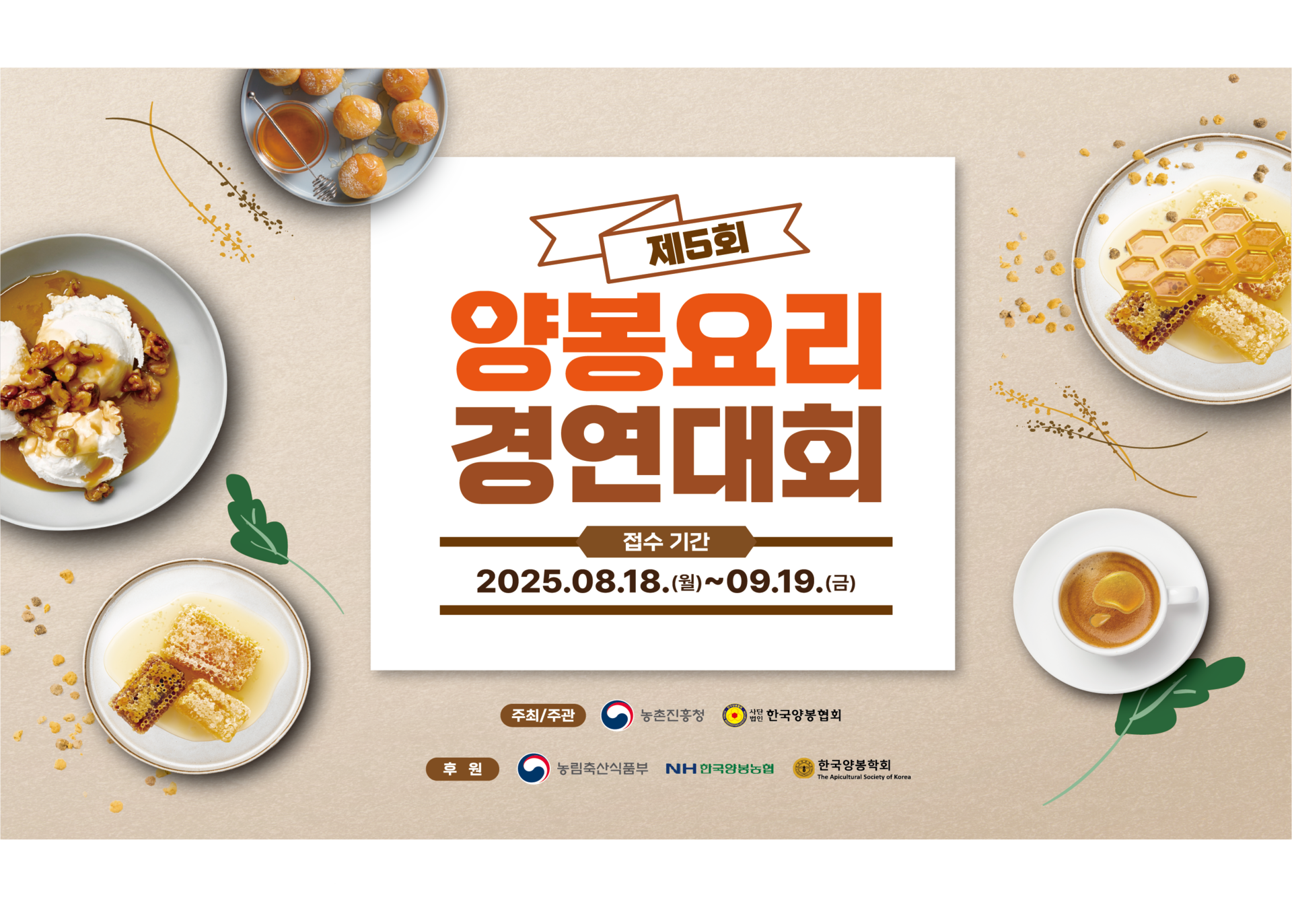 제5회 양봉요리 경연대회 안내 배너