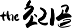 더초리골