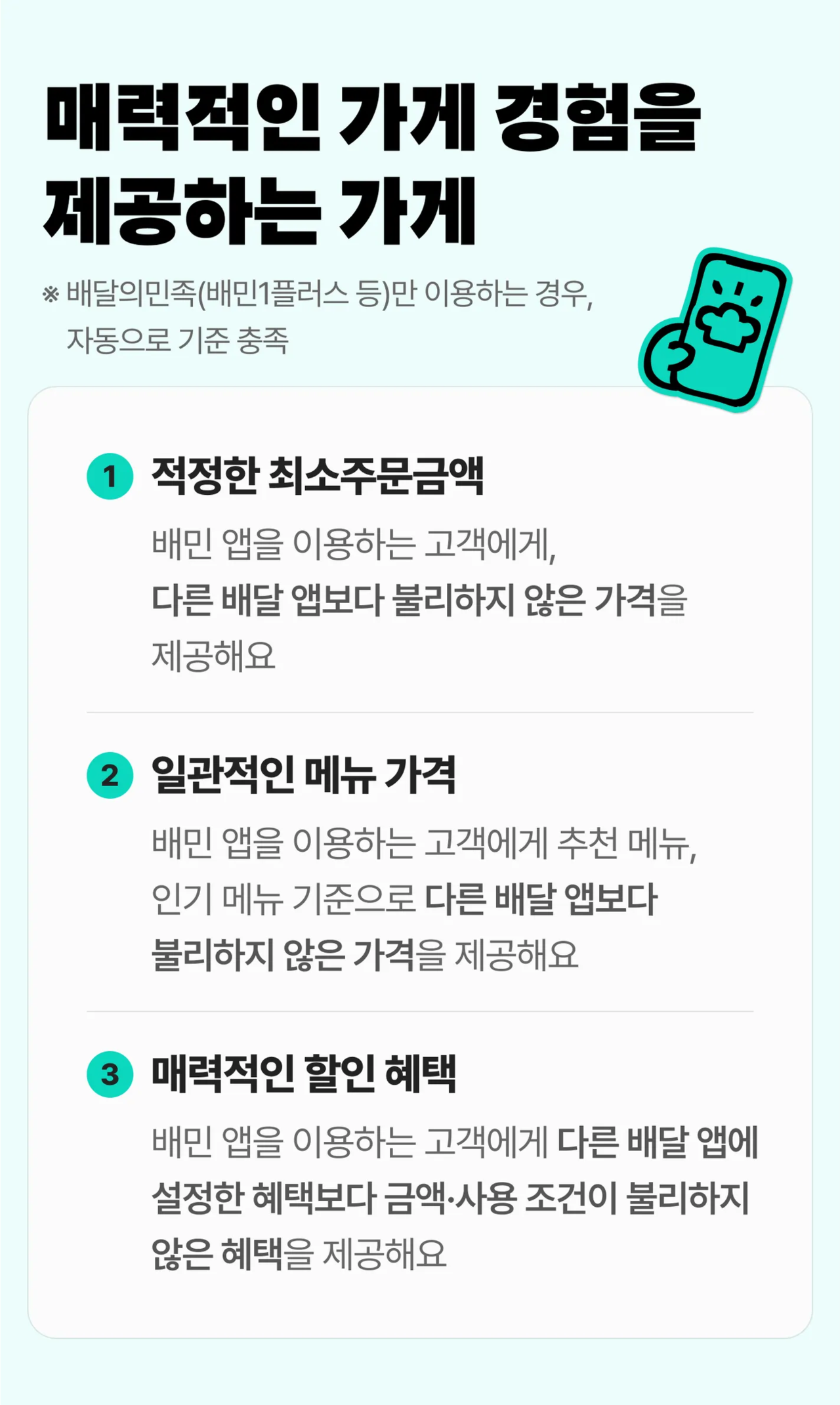 다른 배달앱보다 불리하지 않은 최소주문금액, 메뉴 가격, 할인 혜택을 제공할 때에 배민클럽에 선정된다는 점을 나타낸 이미지