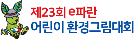 e파란 어린이 환경그림대회