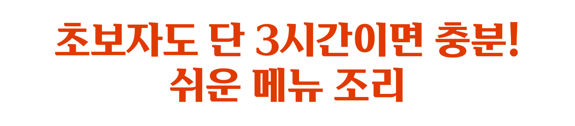 초보자도 단 3시간이면 충분! 쉬운 메뉴 조리