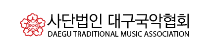 사단법인  (사)한국국악협회 대구광역시지회  KOREA CLASSICAL MUSIC ASSOCIATION