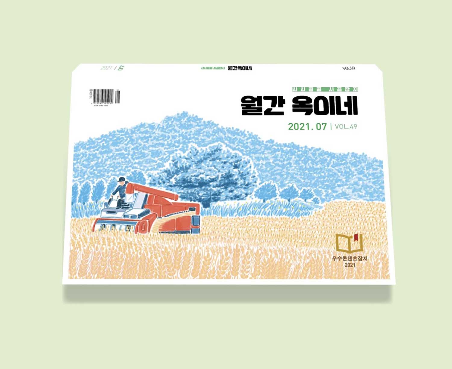 사진출처: 월간옥이네