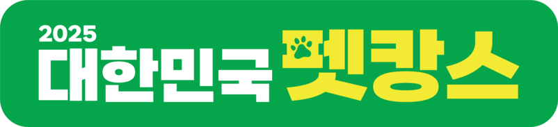 2025 대한민국 펫캉스