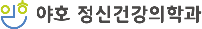 야호정신건강의학과 의원