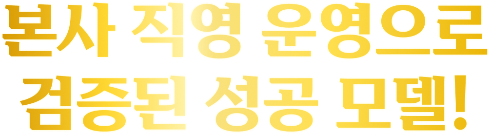 본사 직영 운영으로 검증된 성공 모델