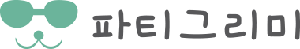 파티그리미 - 사람들 이야깃속 스며드는 브랜딩