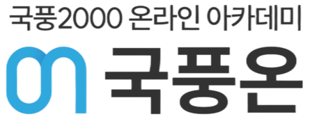 국풍온원격학원