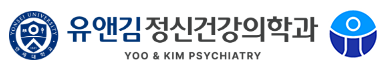 유앤김 정신건강의학과