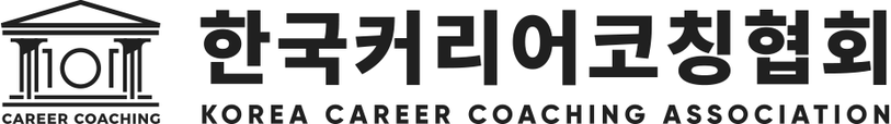 한국커리어코칭협회