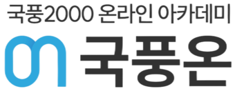 국풍온원격학원