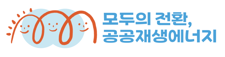 모두의 전환, 공공재생에너지