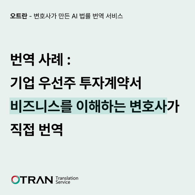 번역 사례 : 기업 우선주 투자계약서 - 비즈니스를 이해하는 변호사가 직접 번역 : 에이아이링고 블로그