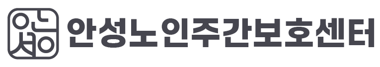 안성노인주간보호센터
