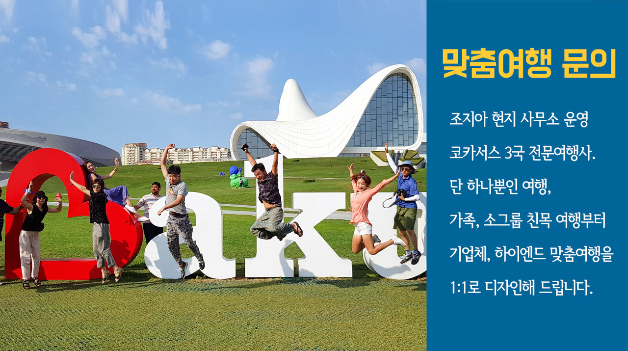 조지아 현지여행사 코카서스3국 맞춤여행
