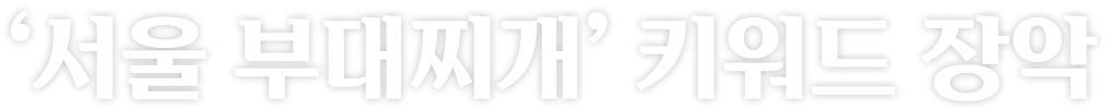 '서울 부대찌개'키워드 장악