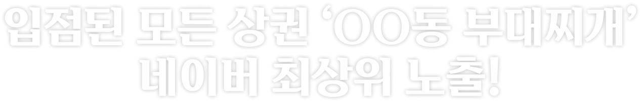 입점된 모든 상권 'ㅇㅇ동 부대찌개' 네이버 최상위 노출