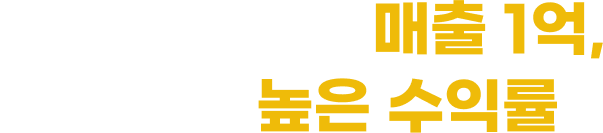 2년 연속 평균 매출 1억, 30%의 높은 수익률