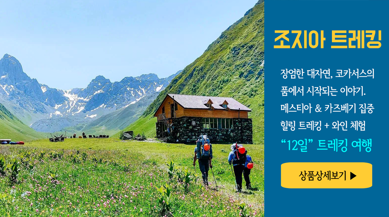 코카서스 조지아 트레킹 