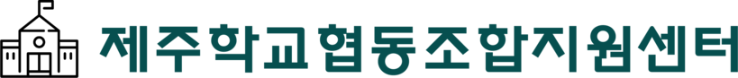 제주학교협동조합지원센터