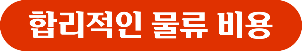합리적은 물류비용