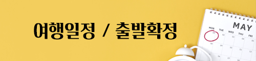25 & 26년 여행일정/출발현황