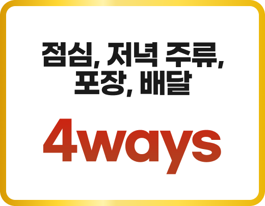 점심, 저녁 주류, 포장, 배달 4ways