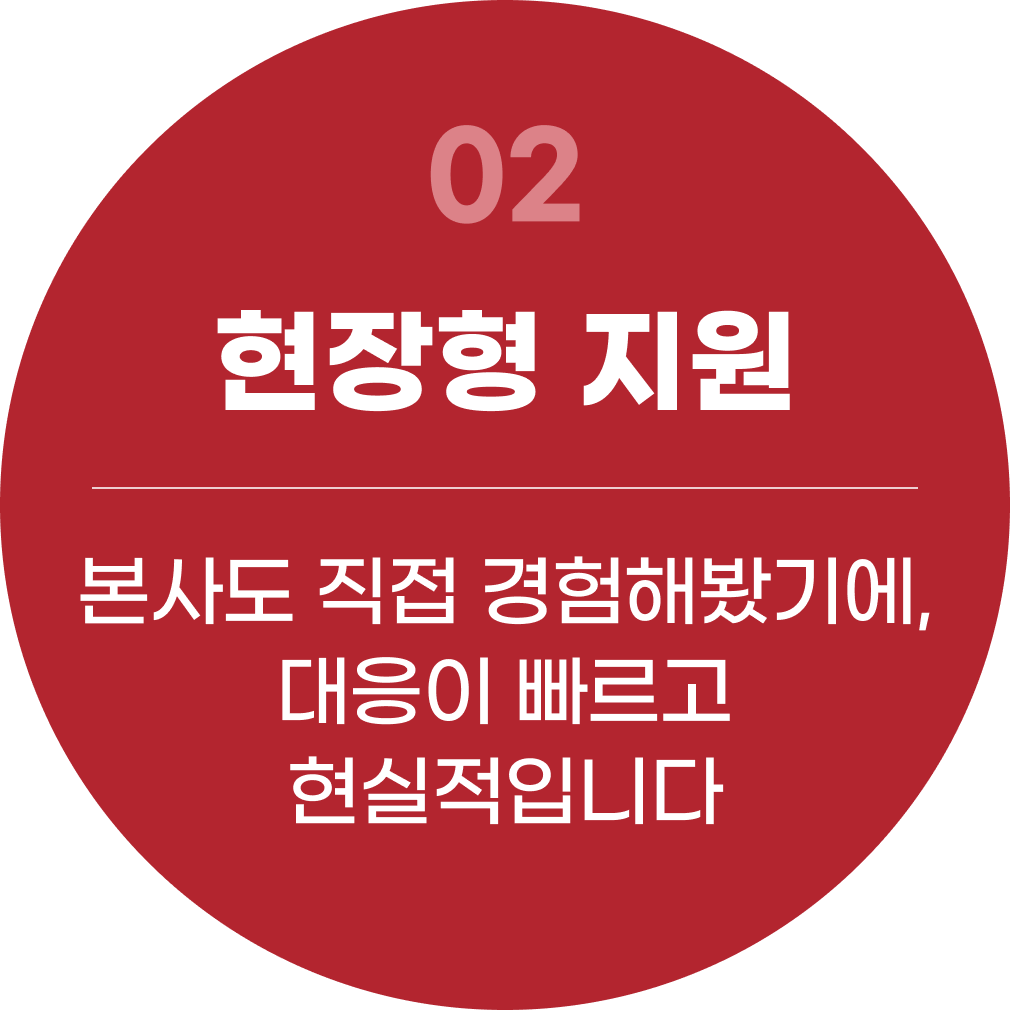 02 현장형 지원-본사도 직접 경험해봤기에, 대응이 빠르고 현실적입니다