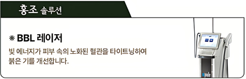 홍조 솔루션 BBL 레이저