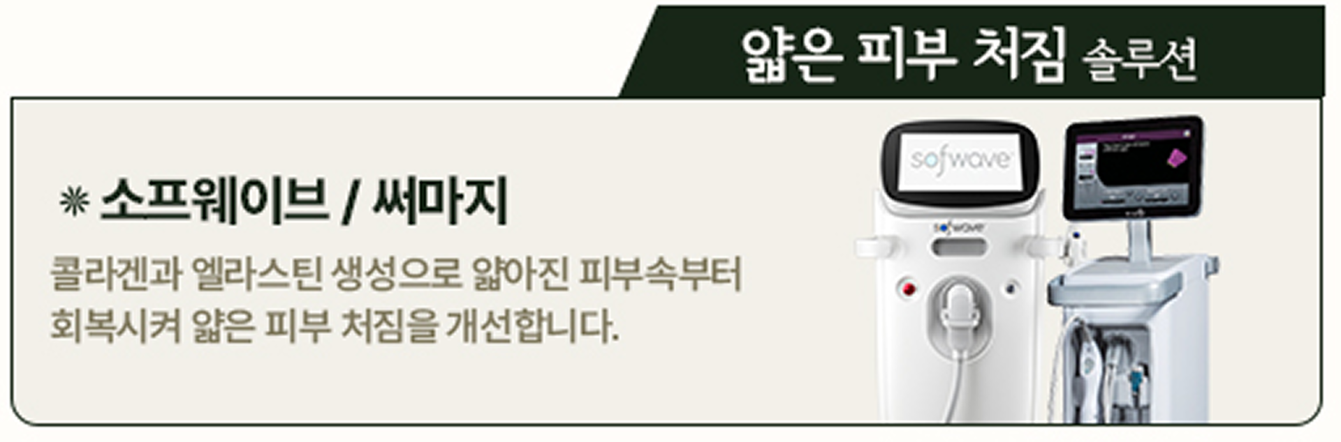 얇은 피부 처짐 솔루션 소프웨이브 / 써마지