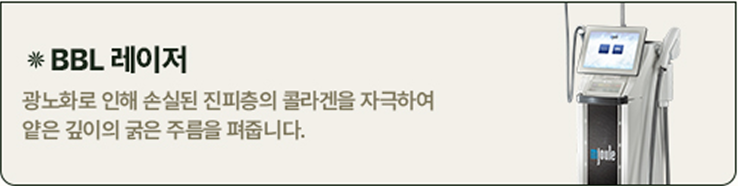 BBL 레이저