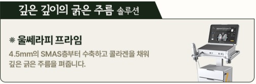 깊은 깊이의 굵은 주름 솔루션 울쎄라피 프라임