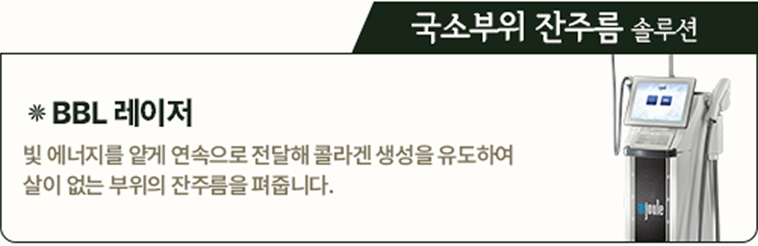국소부위 잔주름 솔루션 BBL 레이저