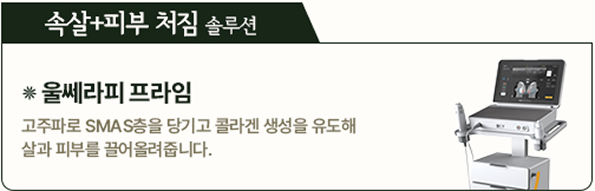 속살 피부 처짐 솔루션 울쎼라핌 프라임