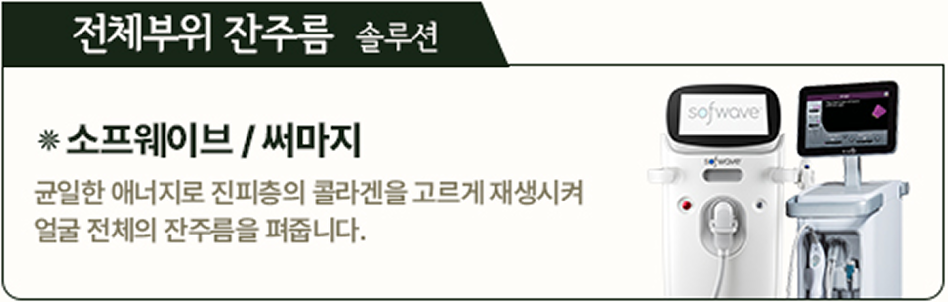 전체부위 잔주름 솔루션 소프웨이브 / 써마지