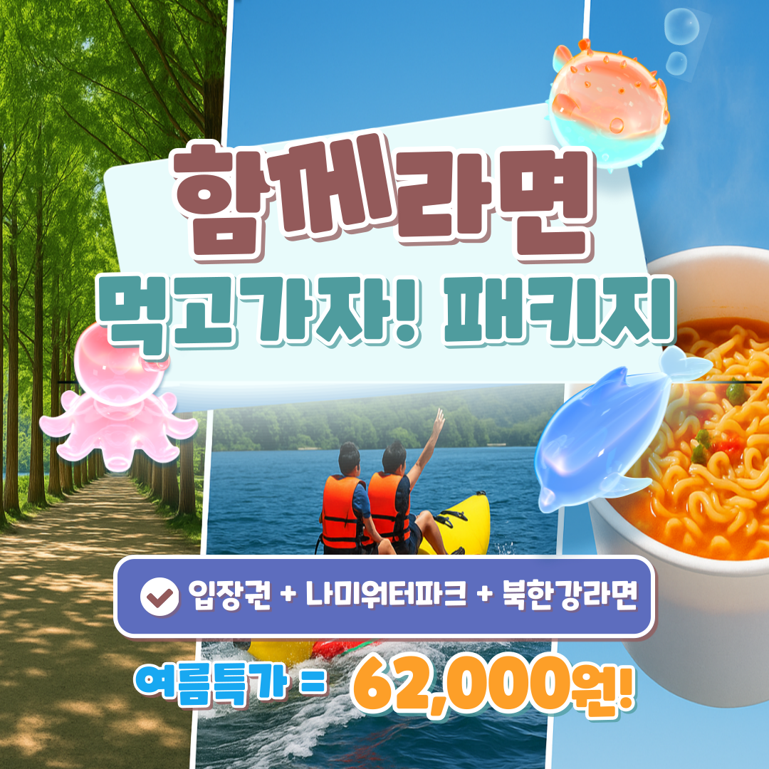 <strong>[섬머 스플래시]</strong><br>함께라면 먹고가자(커플권) 입장+나미워터파크+북한강라면