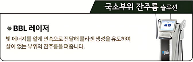 국소부위 잔주름 솔루션 BBL 레이저
