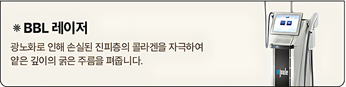 BBL 레이저