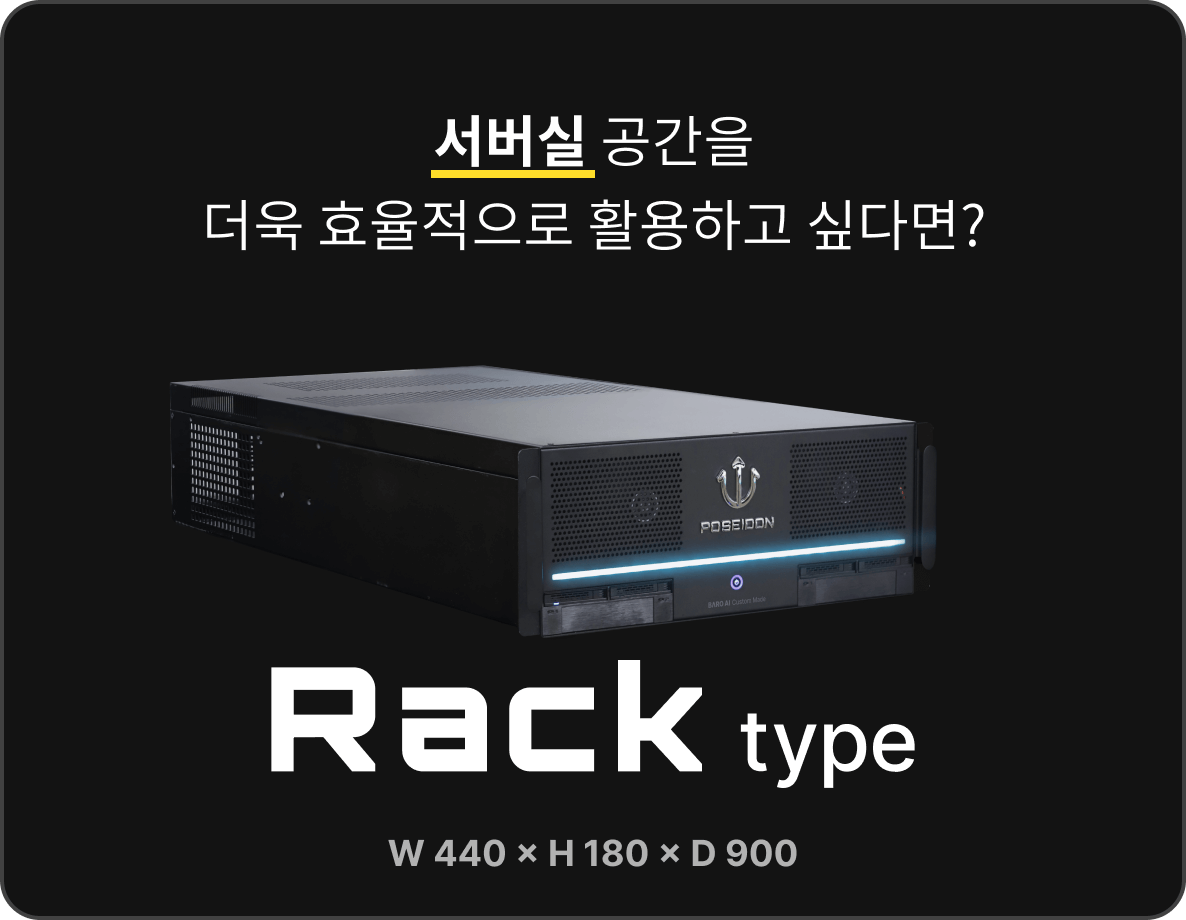 포세이돈 서버타입_서버실은 Rack type 렉서버 타입
