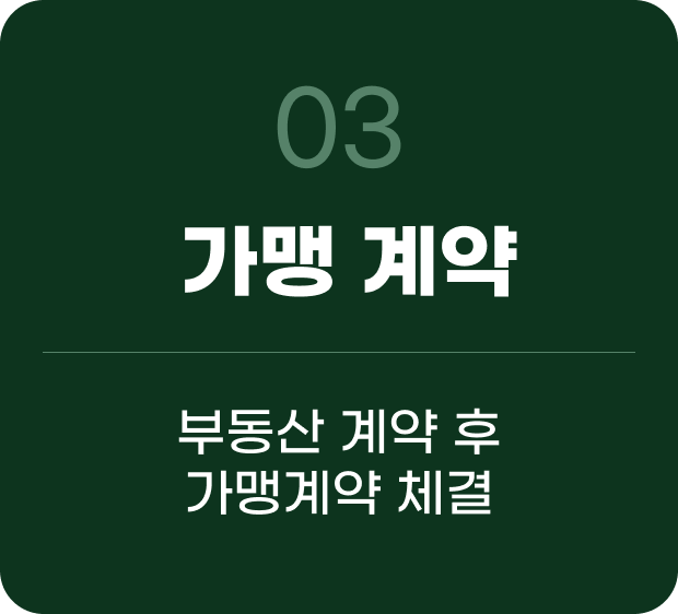 가맹 계약