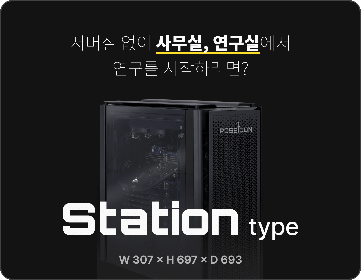 포세이돈 서버타입_사무실 연구실은 station type 워크 스테이션 타입