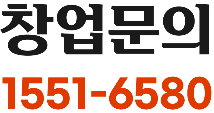 창업문의 1551-6580
